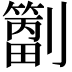 𫦝