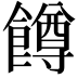 𬲝