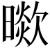 𣊞