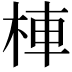 𣒞