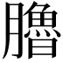 𦢞