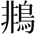 𪂞