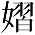 𪦞