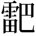𮦞