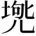 𠒟