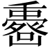 𠚟