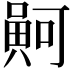 𠾟