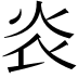 𤆟