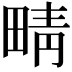 𤲟
