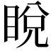 𥆟