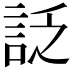 𧦟
