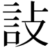 𬢟