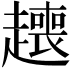 𬦟
