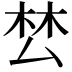 𭆟