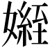 𭒟