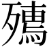 𭮟