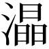 𭲟