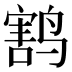 𱊟