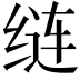 𦈐