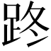 𨀐