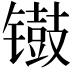 𫔐