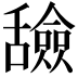 𬜐
