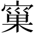 𭔐