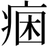 𭼐