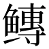 𱈐