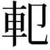 𨊠