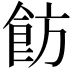 𩚠