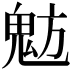 𩲠