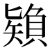 𰦠