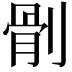 𠞡