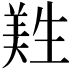 𦎡