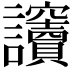 𧮡