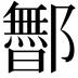 𬪡