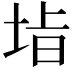 𭎡