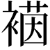 𮖡