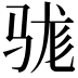 𮪡