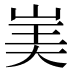 𰎡