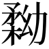 𠢢