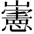 𡾢