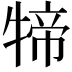 𤚢
