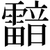 𩆢