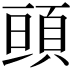 𩒢