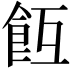 𩚢