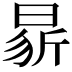 𭦢
