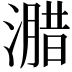 𭲢