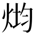 𰞢